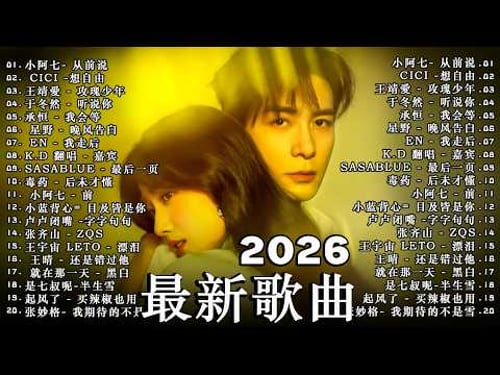 2026年二月最新歌曲 | 2026 KKBOX華語單曲排行週榜 🎧 總會有人,我會等,斷送青春愛錯人,跳楼机,會呼吸的痛|周杰倫 、王嘉尔、周興哲、林俊傑 、G.E.M.鄧紫棋 | 二月強檔新曲