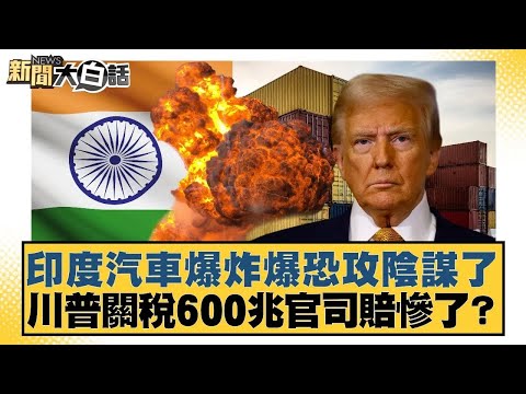 Indian car bombing sparks terrorist plot; Trump loses big in $600 trillion tariff lawsuit? [#News...