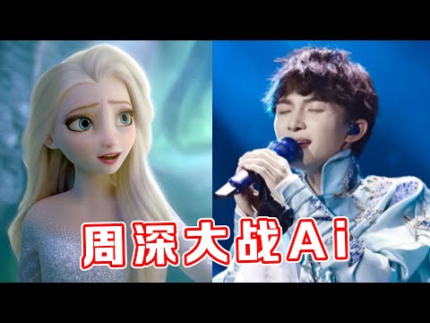 Ai战胜不了人类!用电脑合成的“超难”神曲,竟被周深唱下来了!