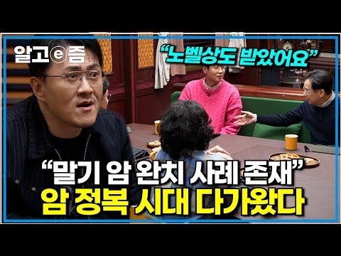 "1~2세대 항암제보다 훨씬 더 적은 부작용" 암 성질의 근본으로 돌아가 찾은 치료의 해답?|취미는 과학|알고e즘