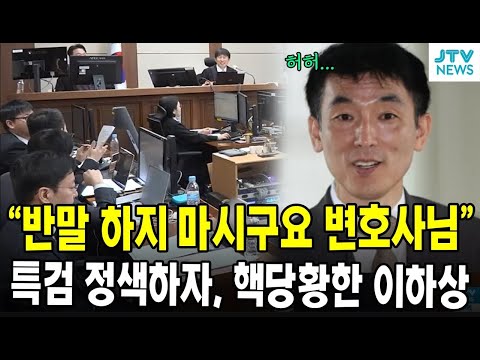 "반말 하지 마시구요 변호사님"...특검 정색하자, 핵당황한 이하상