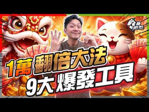 別再做定期!9招將利是錢翻一番|1萬低本金博爆發,揭開「本小利大」秘密武器!【施追擊】