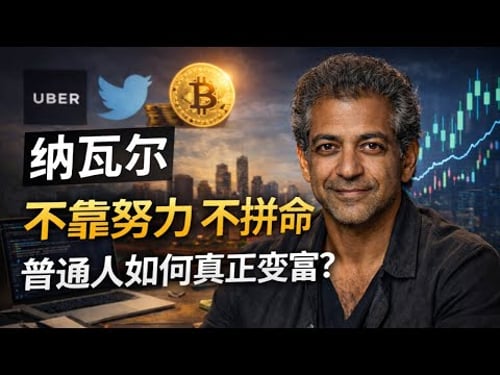 Naval Ravikant:不靠努力、不拼命,普通人如何真正变富?丨Tesla丨BTC丨Uber丨价值投资丨时间丨财富