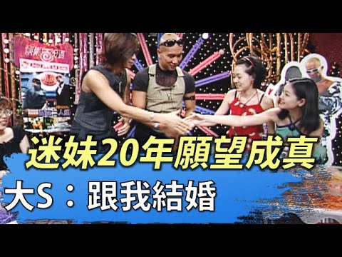 #八大民生新聞獨家 酷龍迷妹20年願望成真 大S:跟我結婚 |‘클론’ 구준엽, 대만 여배우 서희원(쉬시위안; 徐熙媛)와 결혼 발표.【民生八方事】| 2022030810 @gtvnews27