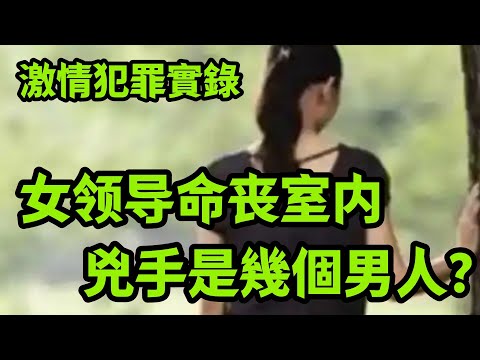 精品大案:女领导命丧室内,真凶是谁
