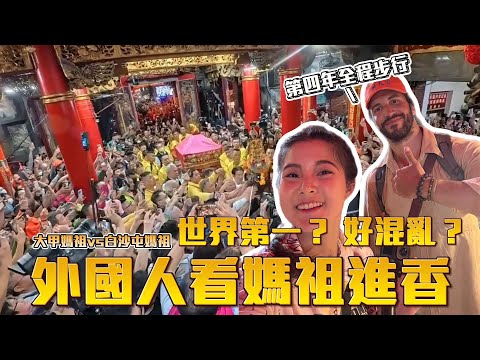 外國人看白沙屯媽祖進香!世界第一?好混亂?|外國人全程步行第四年 Foreigner in mazu pilgrimage #媽祖 #媽祖首席翻譯官 #白沙屯媽祖進香 #mazu