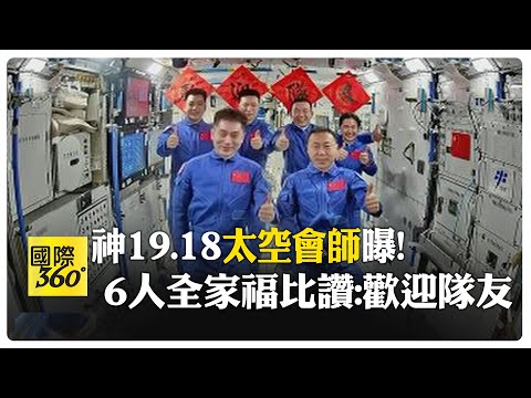 神19乘組與神18航天員進行"太空會師" 6人見面互相擁抱.拍下全家福 【國際360】20241030@全球大視野Global_Vision