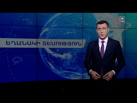 Հունիսի 4-ի եղանակային կանխատեսումները