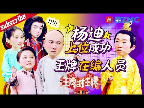 杨迪凭实力从嘉宾变成“公认常驻”?连沈腾都有危机感了!所以他究竟上过多少次王牌? 2023 精选特辑 #王牌对王牌7