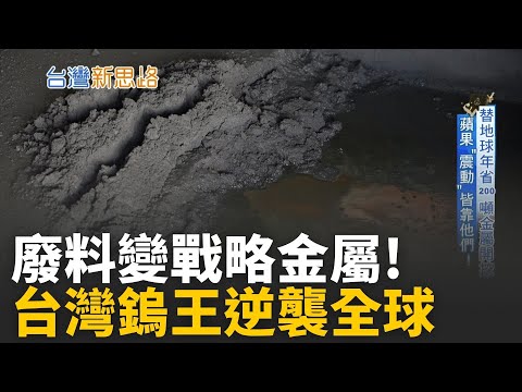 台灣煉出美國10%鎢!他讓台灣成為稀有金屬新霸主 一間工廠,煉出美國10%鎢需求,連AIT都搶合作! │主播 苑曉琬│【台灣新思路】20251020│三立iNEWS