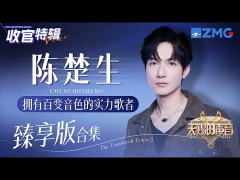 拥有百变音色的实力歌者!陈楚生《天赐的声音5》舞台大合集!#天赐的声音5 主题特辑 20240723