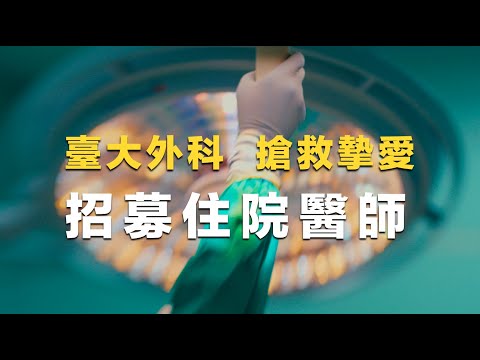 臺大外科部住院醫師招募2025(完整版)| 搶救摯愛