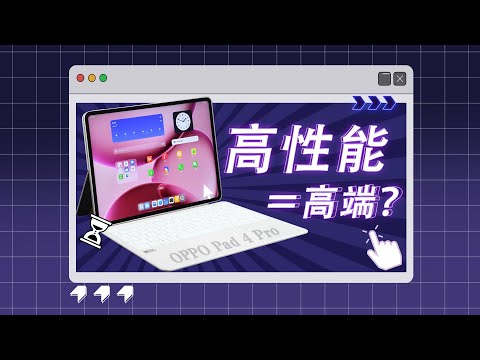 「花生」对比iPad Pro,高性能安卓平板有出路吗?浅谈OPPO Pad 4 Pro
