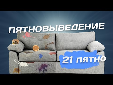 Химчистка дивана. Пятно жвачки, пластилина, гуашь, воск, масла, ручки, маркера, апельсина и соусов