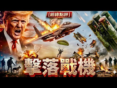 【經緯點評】最新消息!震驚世界伊朗飛彈擊落美F15戰機墜毀美軍救援失敗 飛行員遭活捉?戰爭一觸即發 David’s Show 2026/04/04