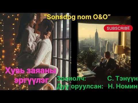 “Хувь заяаны эргүүлэг” тууж бүтэн. (Зөвхөн насанд хүргэчидэд ) Зохиолч С. Тэнүүн