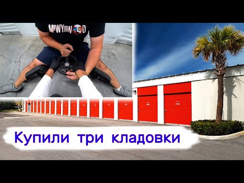 Купили три кладовки. Чуть не порвало.