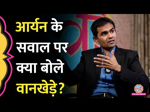 'मौका मिलेगा फिर करूंगा' Aryan के सवाल पर क्या Shahrukh Khan को चेतावनी दे गए Sameer Wankhede?