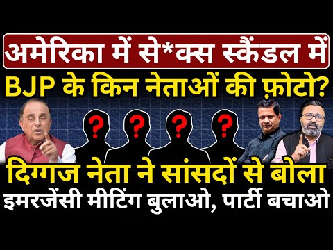 America में से*क्स स्कैंडल में नेताओं की फ़ोटो? BJP नेता ने सांसदों से बोला- इमरजेंसी मीटिंग करो