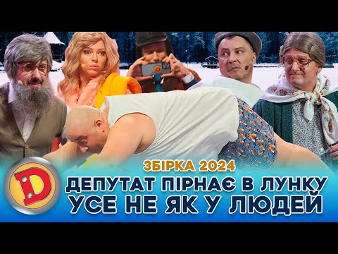😂 ЗБІРКА 2024 💦 ТИПОВИЙ ДЕПУТАТ - 💸 ВОДОХРЕЩА, КОРУПЦІЯ, 👺 ХАБАР, ПОКАРАННЯ 🤪