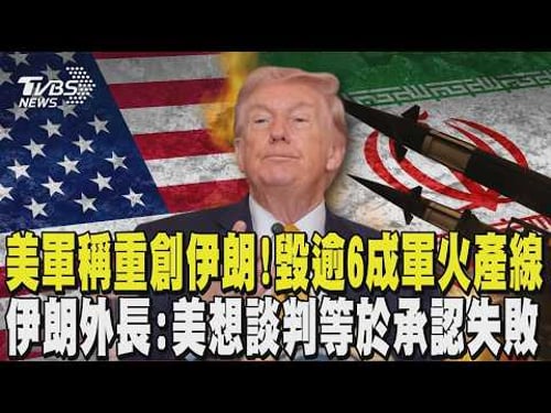 美軍稱重創伊朗! 毀逾6成軍火產線 稱美伊僅訊息交換無正式談判 伊朗外長:美想談判等於承認失敗|TVBS新聞 @TVBSNEWS02