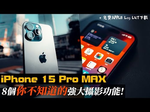 iPhone 15 Pro Max 教學|8個你不知道的隱藏攝影功能!附送絕密預設|iPhone 15 Pro 相機|手機攝影 教學 中字