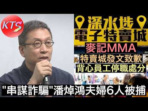 「串謀詐騙」潘焯鴻夫婦等6人被捕 麥記MMA 深水埗特賣城發文致歉 背心員工受停職處分