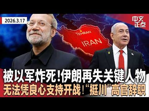 伊朗高层拉里贾尼遭以袭击身亡 曝穆杰塔巴拒中间方提议|“无法凭良心支持”对伊开战 美反恐高官辞职|川普猛批盟友拒绝护航海峡 称将认真考虑退出北约|欧盟外长吁美以停战 体面收场《中文正点》26.3.17