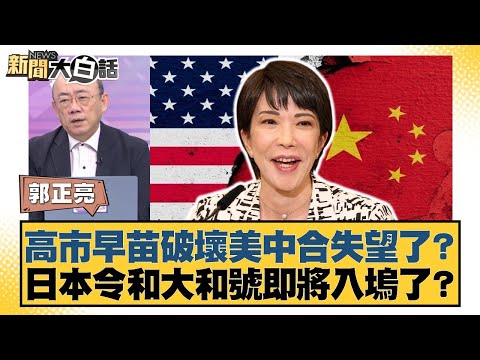 Kaohsiung City's Sanae Sasuke is disappointed by the sabotage of US-China cooperation? Is the Jap...