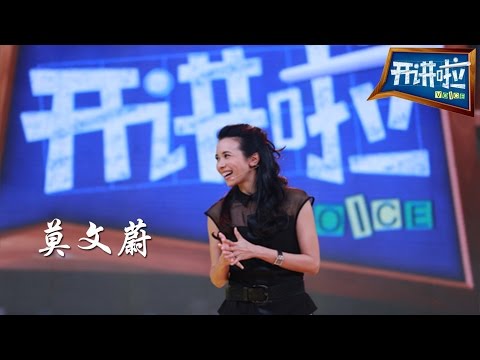 莫文蔚:世界那么大 我想去看看 【开讲啦 20150725】