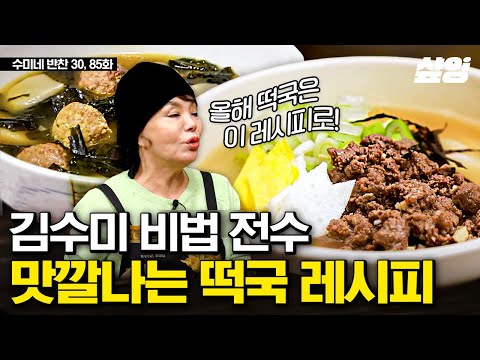 사골 떡국 이제 그만 드세요! 멸치 육수 떡국이 간단한데 엄청 시원하고 개운해요^^ | #수미네반찬 #샾잉