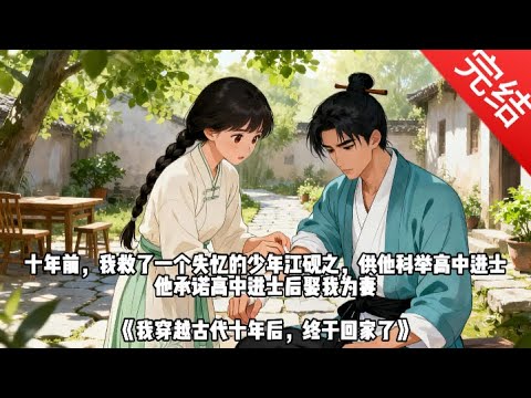 十年前,我救了一个失忆的少年顾长洲,供他科举高中进士。他承诺高中进士后娶我为妻,我信了。顾长洲回京后恢复记忆后认祖归宗了,原来他是侯府的公子。#一口气看完 #完结文 #有声小说 #小说