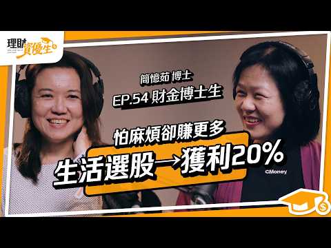 怕麻煩卻賺更多?!不追高、不盯盤⭢獲利20%?財金博士獲利心法大公開|ft.財金博士生 簡憶茹【理財資優生】EP54