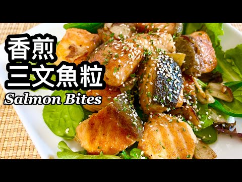 粵語 | 香煎三文魚粒 | 簡單家常菜| 健康小食| Garlic Soy Sauce Salmon Bites
