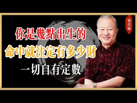 你是幾點出生的,命中就註定有多少財,一切自有定數!#曾仕強#國學經典#國學智慧#曾講國學