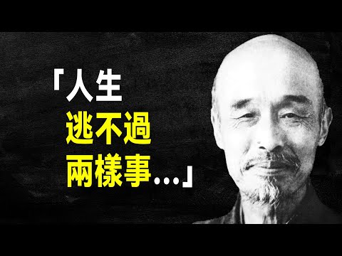 弘一法師63句經典語錄,句句入心,點醒無數人