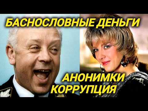 Баснословные зарплаты актеров, анонимки с угрозами, коррупция. Такова красивая звездная жизнь!