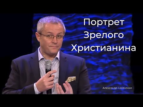 Портрет Зрелого Христианина - Александр Шевченко #АлександрШевченко @aleksandrshevchenko