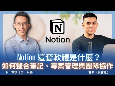 Notion 是什麼?這套軟體如何整合筆記、專案管理與團隊協作?|ft. 雷蒙(侯智薰)