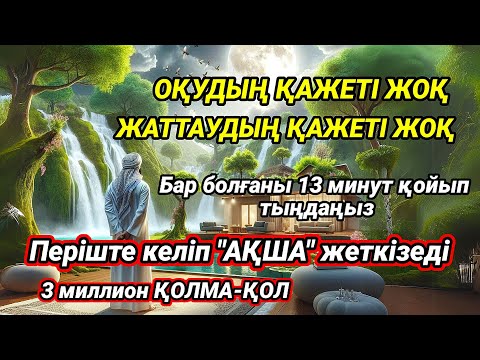 3 МИЛЛИОН ТЕҢГЕ ШОТЫҢЫЗҒА ТҮСЕДІ! ОСЫ ДҰҒАНЫ 15 МИНУТ ТЫҢДАҢЫЗ – ҚАРЫЗЫҢЫЗ ЖАБЫЛАДЫ!