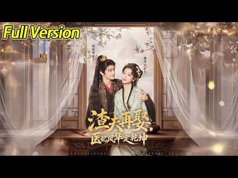 【超清完结】《渣夫再娶医妃风华定乾坤》全集#短劇全集 #熱門#熱門短劇推薦 #短劇 #旋转汤圆 #热门短剧#狂婿 #重生 #女頻 #短剧全集 #热门短剧 #都市 #重生 #逆袭 #现代