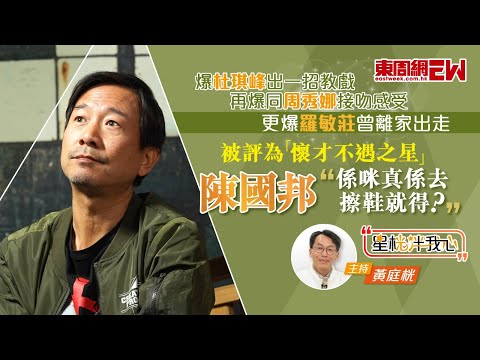 陳國邦被評為「懷才不遇之星」 :係咪真係去擦鞋就得? 爆杜琪峯出一招教戲 再爆同周秀娜接吻感受 更爆羅敏莊曾離家出走