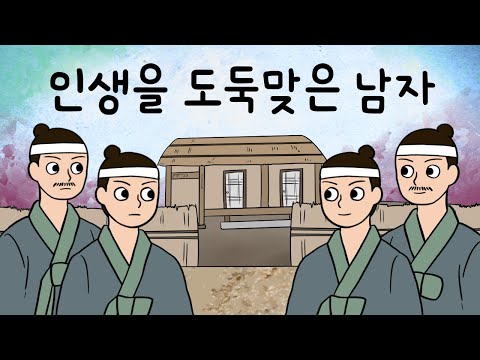 #037 인생을 도둑맞은 남자 ( 똑같이 생긴 도둑에게 가족을 빼앗기고 집에서 쫓겨난 남자, 전래동화 ) 민담, 전설, 옛날이야기, 어른을 위한 동화, 달빛 이야기 극장