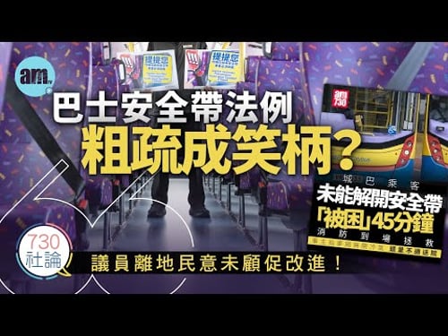 巴士安全帶法例粗疏成笑柄?社論:議員離地民意未顧促改進!丨香港丨巴士丨安全帶丨立法會丨香港新聞丨#am730 #730社論 #社論