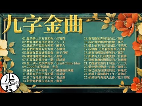 【九字金曲】KTV 9字部歌單|愛的路上只有我和你、想見你想見你想見你、 在我生命中的每一天|好歌25首|華語流行經典歌曲|無敵串燒|周華健、趙傳、黃鴻升、伍佰&China blue、 陳零九|