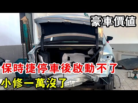 Porsche won't start after parking a simple small repair costs 10 000 this is the value of Porsche