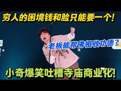 佛祖也收电子功德?小奇揭秘:假寺庙的商业化套路,功德箱收款码比香还显眼!#脱口秀 #怎么办脱口秀 #脱口秀和ta的朋友们 #综艺 #搞笑