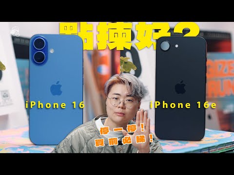 廿年果粉有史以來最大嘅問號❓iPhone 16e到底搞乜鬼?!少咗呢個功能好難買單?iPhone 16 VS iPhone 16e點揀好?