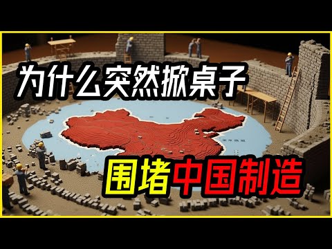 全球都在掀桌子?为何巴西、土耳其突然对“中国制造”下手?深扒中国制造被全球“围殴”的真正逻辑 / 每天60万个包裹背后的“免税漏洞”与欧美反击