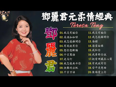 鄧麗君 Teresa Teng - 永恒鄧麗君柔情經典 【月亮代表我的心/甜蜜蜜/小城故事/我只在乎你/你怎麽說/酒醉的探戈/償還/何日君再來/夜來香/難忘初戀的情人 】